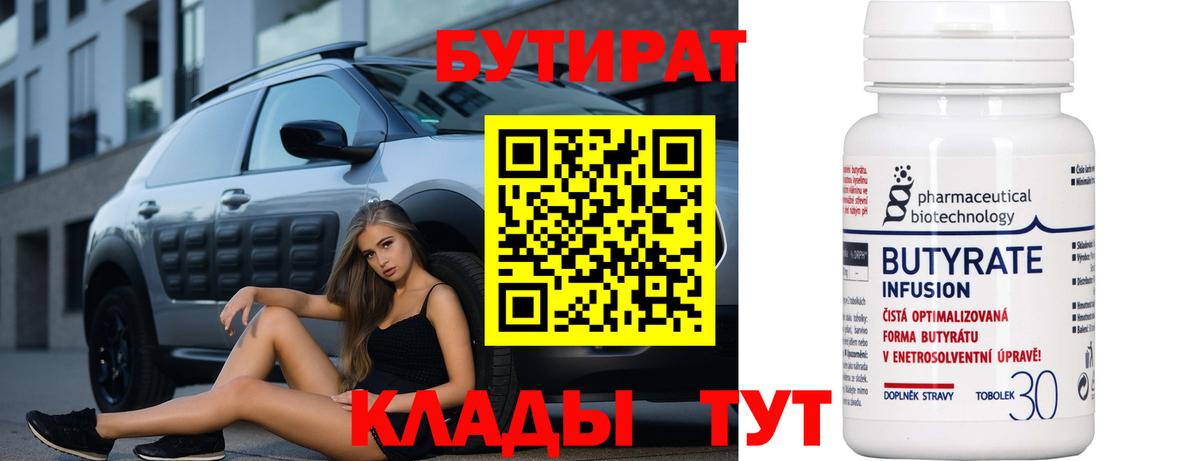 БУТИРАТ бутик Черногорск