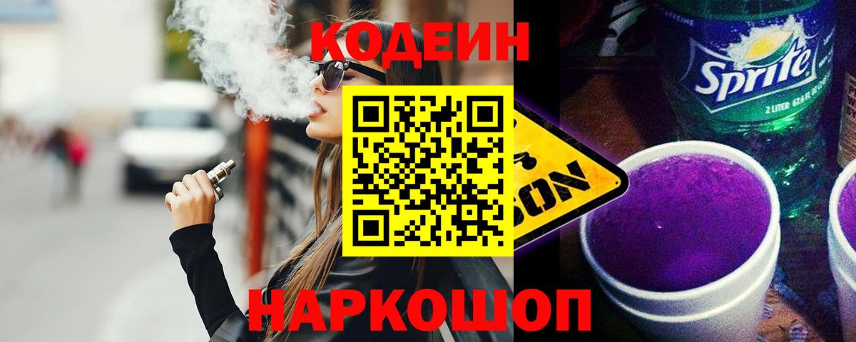 Codein напиток Lean (лин)  Вход с VPN  Черногорск 